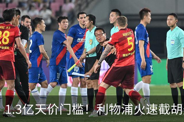 1.3亿天价门槛！利物浦火速截胡天才边锋，大巴黎会就此认输吗？